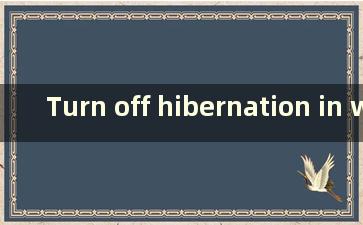 Turn off hibernation in win 10（关闭win10休眠功能）